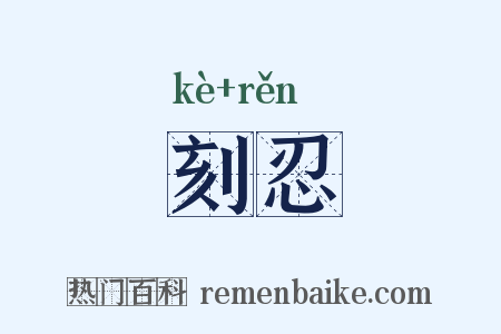 刻忍是什么意思的图片